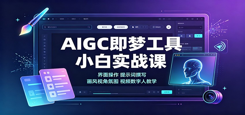 AIGC即梦工具小白实战课:界面操作,提示词撰写,画风视角氛围视频数字人教学-清风网创