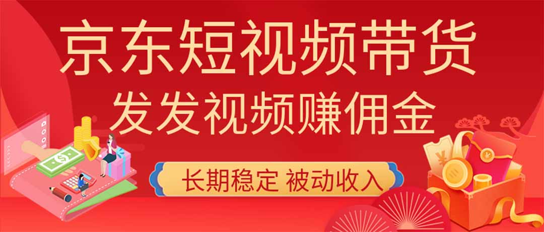 2026京东短视频带货项目,发发视频就有佣金,单号日入200-1k+,免费教学-清风网创