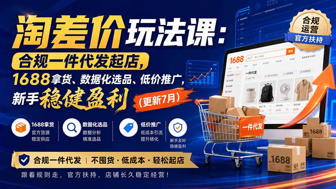 淘差价玩法课:合规一件代发起店,1688拿货、数据化选品、低价推广,新手稳健盈利(更新8月-清风网创