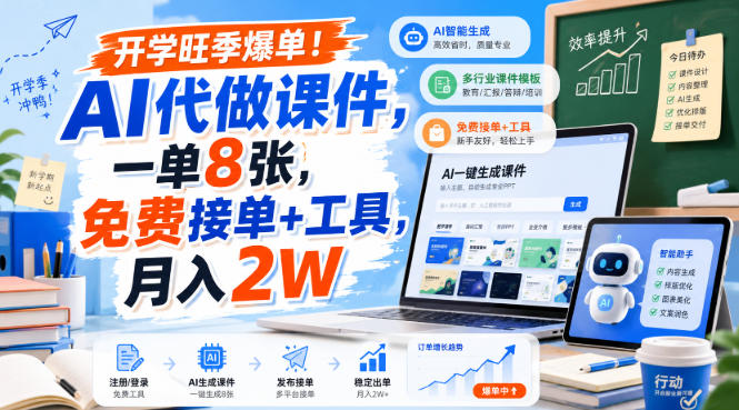 开学旺季爆单!AI代做课件,一单8张,免费接单+工具,月入2W【揭秘】|平民创源网