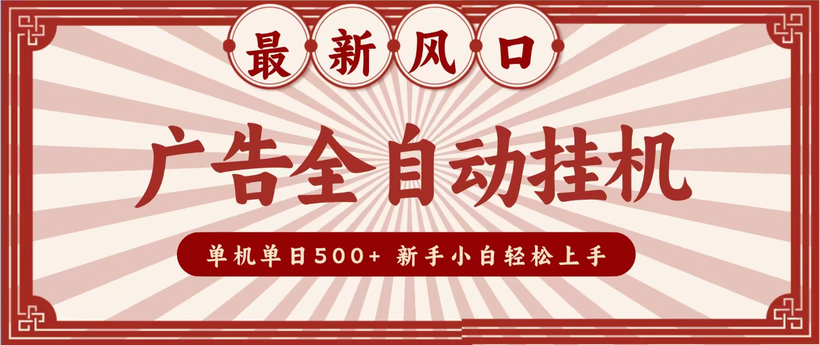 2026最新风口 广告全自动挂机,单机单日500+ 电脑越多收益越大,新手小白轻松上手-云网创