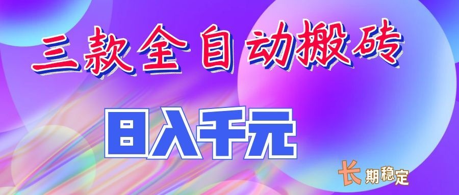 两款全自动搬砖独家首发，日入千元，长期稳定的副业项目！-清风网创