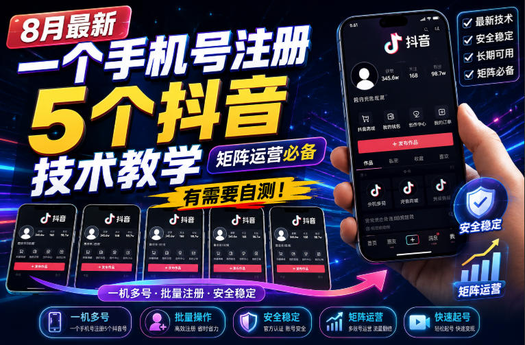 8月最新一个手机号注册5个抖音技术教学,矩阵运营必,有需要自测!-优优云网创