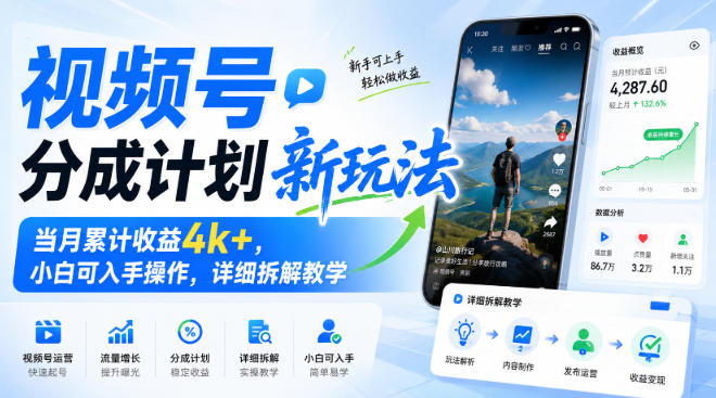 视频号分成计划新玩法,当月累计收益4k+,小白可入手操作,详细拆解教学-清风网创