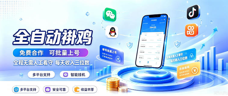 多平台智能全自动褂鸡,可批量上号,全程无需人工看守,每天收入三位数【揭秘】-子曰云网创