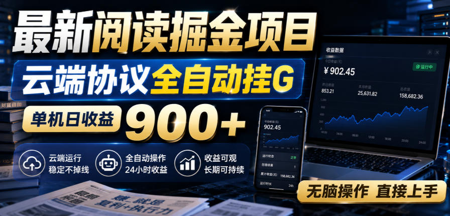 最新阅读掘金项目,云端协议全自动挂G,单机日收益900+,无脑操作直接上手【揭秘】-子曰云网创