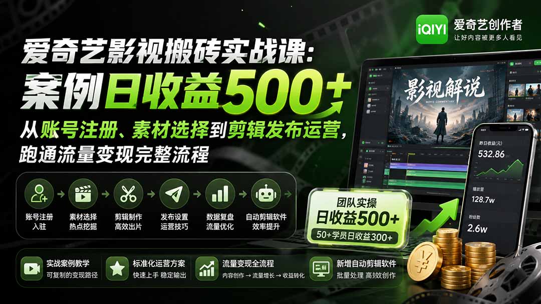 爱奇艺影视搬砖实战课:案例日收益500+,从账号注册、素材选择到剪辑发布运营,跑通流量变现完整流程-清风网创