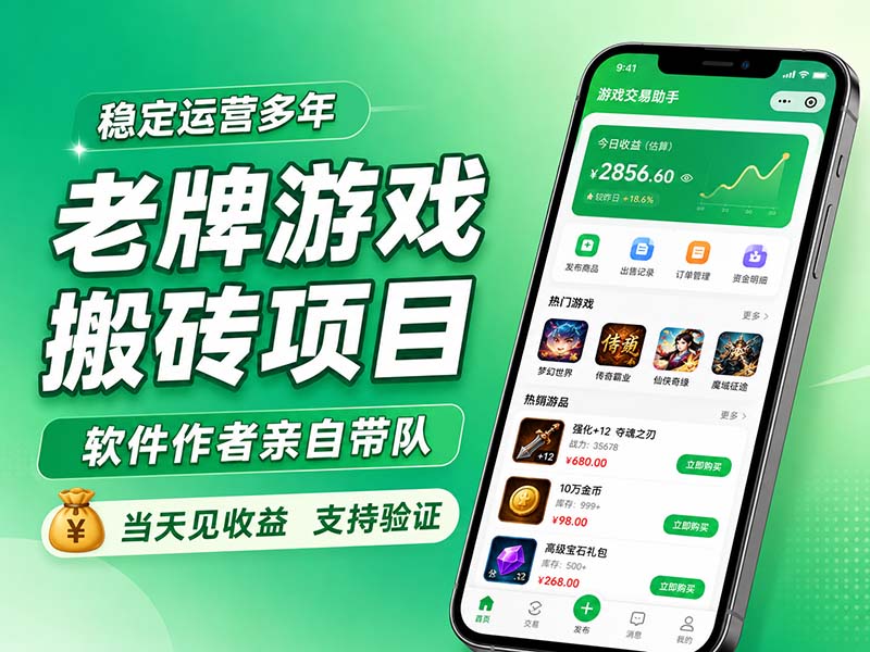 老牌游戏搬砖项目,超稳定可靠,软件作者亲自带队,当天见收益,支持验证-汇森资源网