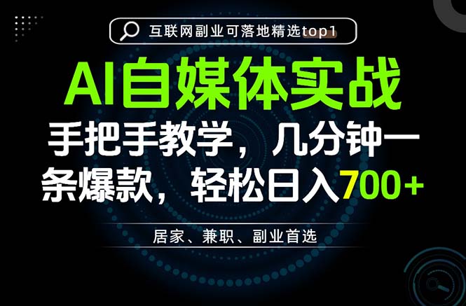 AI自媒体实战教学,几分钟一条爆款,手把手带你变现,轻松日入700+-清风网创