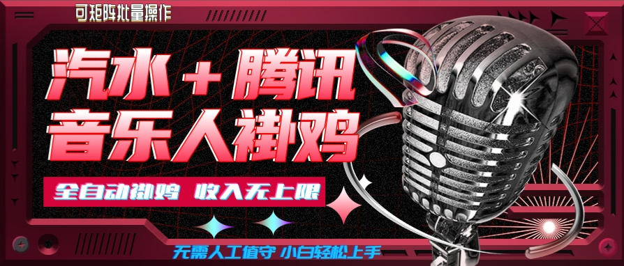 汽水音乐+腾讯音乐人挂G玩法,懒人项目,可批量,无需人工值守,小白轻松上手【揭秘】-优优云网创