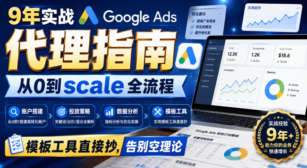 9年实战Google Ads代理指南:从0到scale全流程,模板工具直接抄,告别空理论【原创双语字幕】-优优云网创