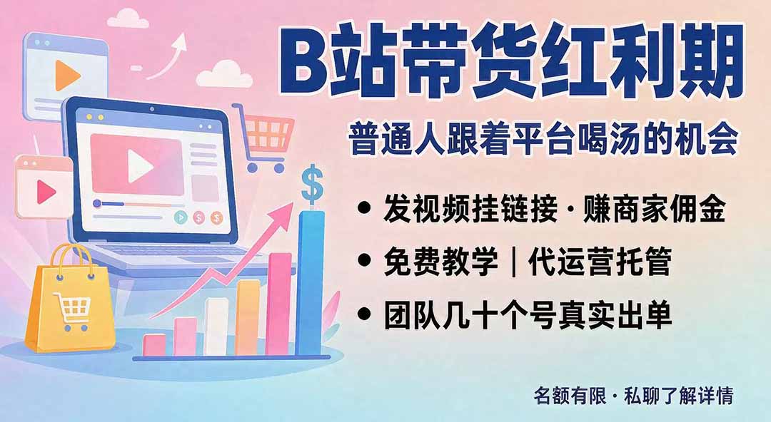 B站短视频带货红利|免费教学+代运营托管,两种玩法,单号七天收益1200-3600-路路云网创