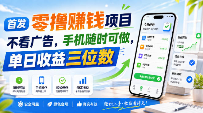 首发零撸賺钱项目,不看广告,手机随时可做,单日收益三位数【揭秘】-优拓云网创