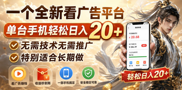 一个全新看广告平台,单台手机轻松日入20+,无需技术无需推广,特别适合长期做【揭秘】-优拓云网创