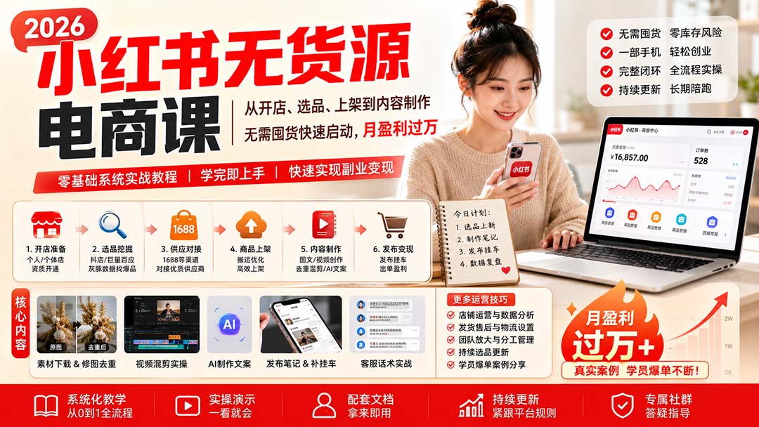 小红书无货源电商课(8月30更新-优拓云网创