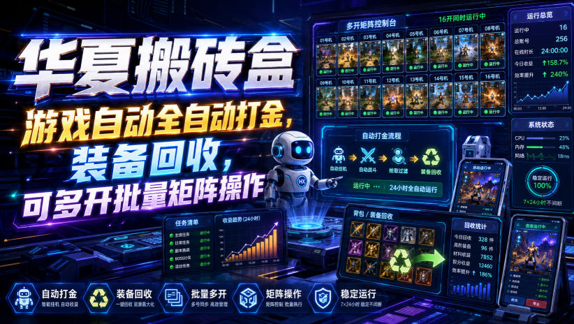 华夏搬砖盒，游戏自动全自动打金，装备回收，可多开批量矩阵操作-自由人网创