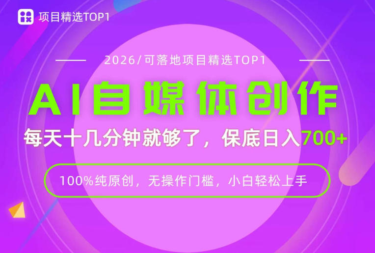 AI自媒体,每天十几分钟,轻松日入700+,无操作门槛,普通人必做项目!【揭秘】-自由人网创