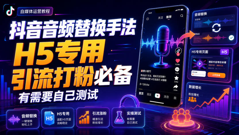 抖音音频替换手法H5专用,引流打粉必备,有需要自己测试-自由人网创