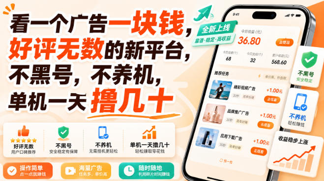 看一个广告一块钱,好评无数的新平台,不黑号,不养机,单机一天撸几十【揭秘】-优优云网创
