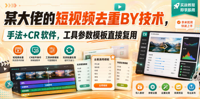 某大佬的短视频去重搬运技术,手法+CR软件,工具参数模板直接复用-优优云网创