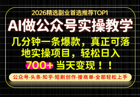 当天操作当天见收益,AI创业实战教学,一部手机就够了,单日轻松700+【揭秘】-优优云网创