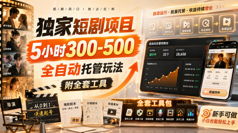 独家短剧项目,5小时300-500,全自动托管玩法,附全套工具【揭秘】-优优云网创