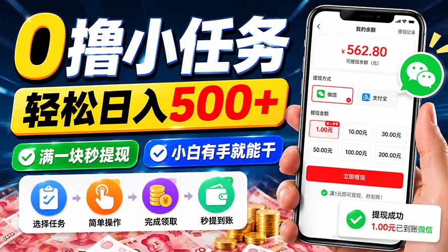 0撸小任务,轻松日入500+,满一块秒提现,小白有手就能干-优优云网创