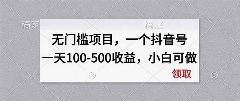 无门槛项目,一个抖音号一天100-500收益,小白可做-优优云网创