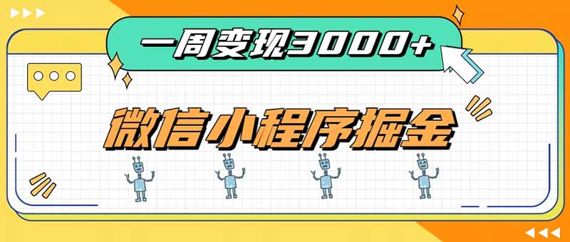 一周3000+的微信小程序,通过四种变现方式稳定增收,最强积累型副业-优优云网创
