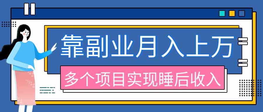 2026年多个真实副业项目,带你搭被动收入管道(淘宝无人直播、海外TK拉新、最新最全代运营、公众号陪跑和去水印小…-优优云网创