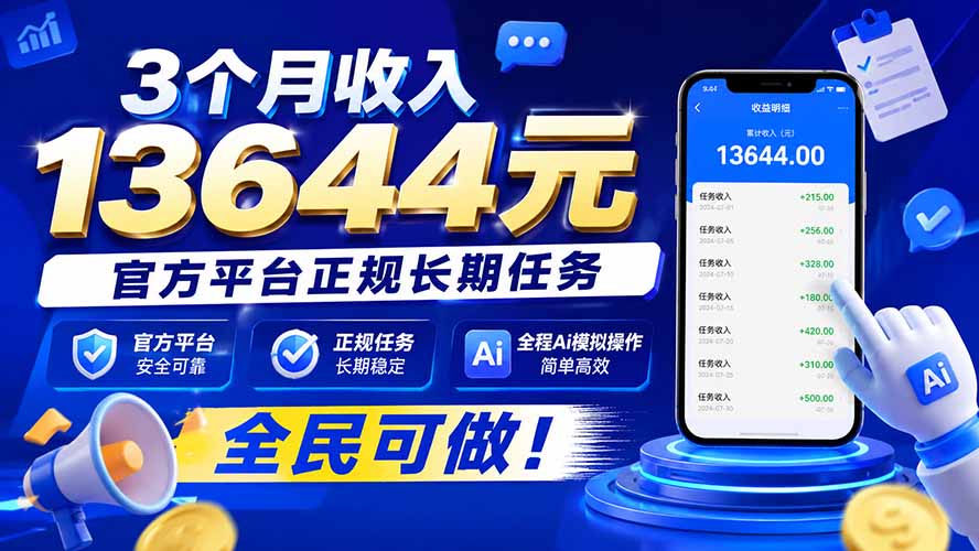 3个月收入13644元,官方平台正规长期任务,全程Ai模拟操作 全民可做!-优优云网创