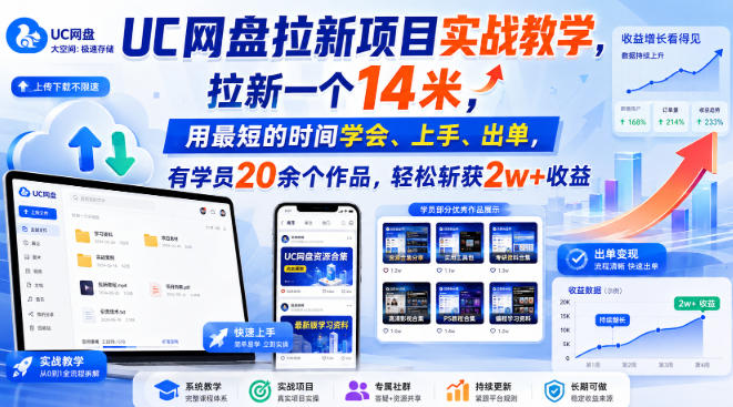 UC网盘拉新项目实战教学,拉新一个14米,用最短的时间学会、上手、出单,有学员20余个作品,轻松斩获2w+收益-隐之匿