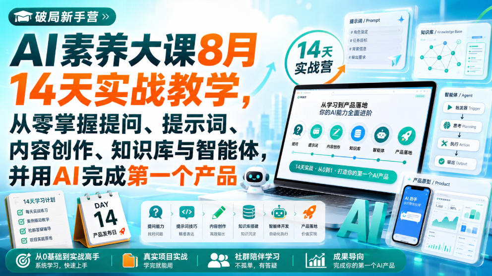 破局新手营AI素养大课8月14天实战教学,从零掌握提问、提示词、内容创作、知识库与智能体,并用AI完成第一个产品-优优云网创