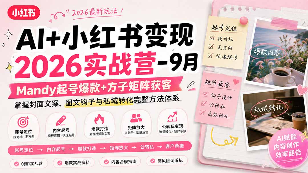 AI+小红书变现2026实战营-9月:Mandy起号爆款+方子矩阵获客,掌握封面文案、图文钩子与私域转化完整方法体系-优优云网创