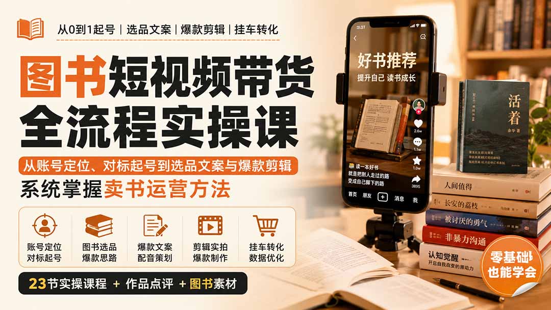 图书短视频带货全流程实操课:从账号定位、对标起号到选品文案与爆款剪辑,系统掌握卖书运营方法-优优云网创