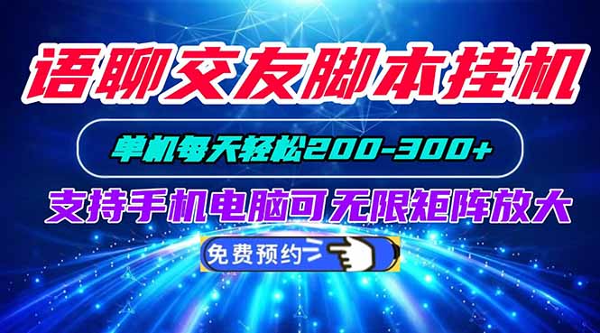 语聊交友脚本挂机单机每天轻松200—300+支持手机电脑可以无限矩阵放大-云网创