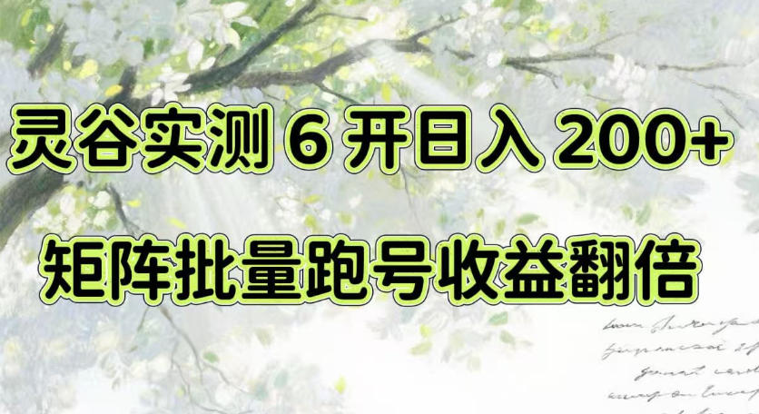 一台电脑就能做！灵谷实测6开日入200+，矩阵批量跑号收益翻倍【揭秘】-清风网创