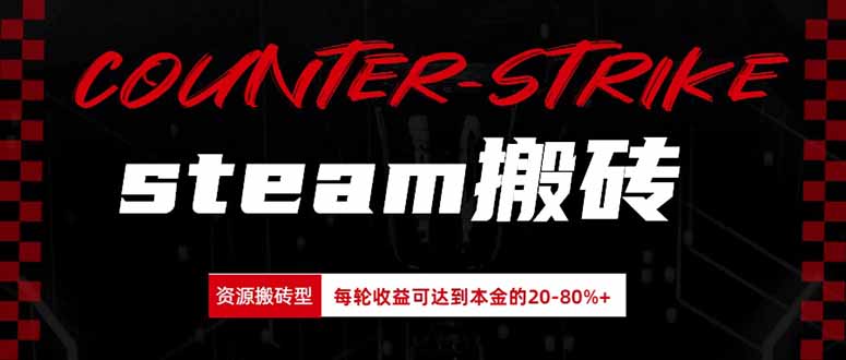 Steam搬砖，每轮收益为本金的20-80%，平均每天仅需半小时，新人轻松上手-清风网创