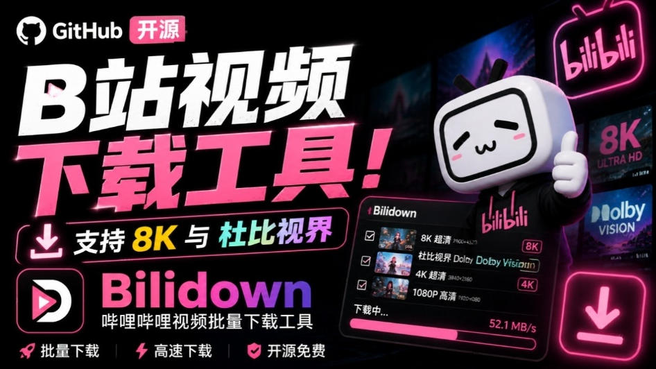 Github开源B站视频下载工具!支持8K与杜比视界的哔哩哔哩视频批量下载工具,简单易用Bilidown-青禾云网创