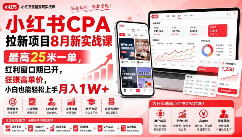 小红书CPA拉新项目8月新实战课,最高25米一单,红利窗口期已开,狂賺高单价,小白也能轻松上手月入1W+(更新0907)-青禾云网创
