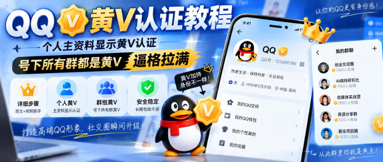 QQ黄V认证教程,个人主资料显示黄V认证,号下所有群都是黄V,逼格拉满-青禾云网创
