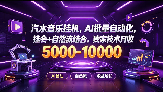 汽水音乐挂G项目,AI批量自动化,挂会+自然流结合,独家技术月收5k-1W+【揭秘】-青禾云网创