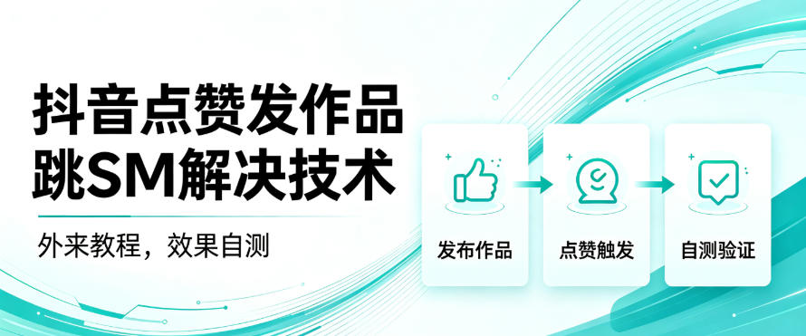 抖音点赞发作品跳sm解决技术,外来教程,效果自测-青禾云网创