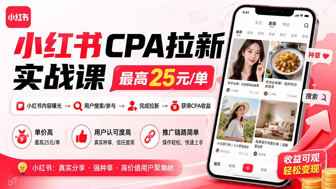 小红书CPA拉新实战课-更新0907:最高25元/单,小红书内容曝光—用户搜索/参与—完成拉新—获得CPA收益-趣享资源网