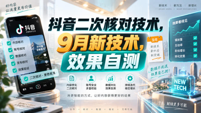 抖音二次核对技术,9月新技术,效果自测-学长