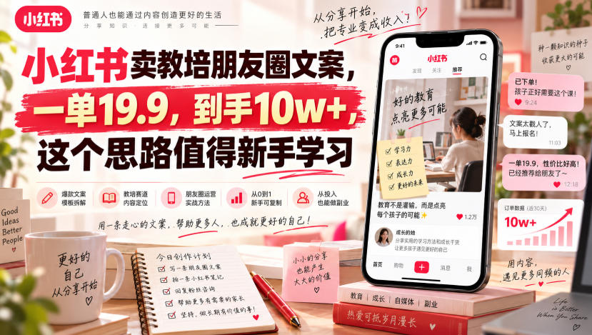 小红书卖教培朋友圈文案,一单19.9,到手10w+,这个思路值得新手学习-学长