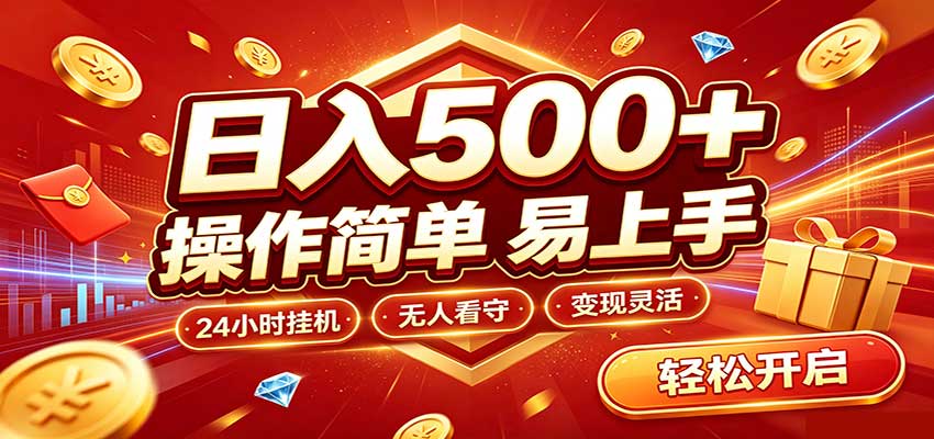 日入稳定300+,全自动抢福袋,闲暇稳定创收-学长