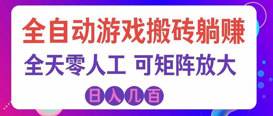 海外的爆火欧美游戏全自动打金币项目,日入千元,手把手教你!-学长