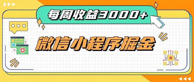 每周进账3000+的微信小程序,四种收益来源稳定增收,王牌积累型副业-学长