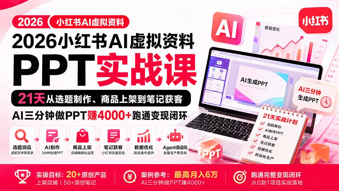 2026小红书AI虚拟资料PPT实战课:21天从选题制作、商品上架到笔记获客,AI三分钟做PPT赚4000+跑通变现闭环-学长